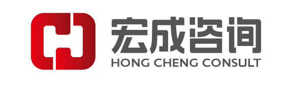 宏成咨询集团